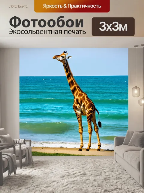 Фотообои животные в стиле сюрреализм, где жираф поет на берегу моря, а его голос создает волны