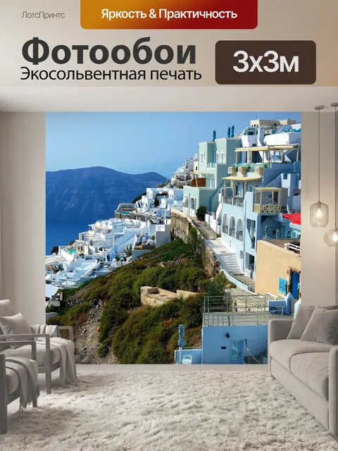 Фотообои Санторини