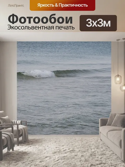 Фотообои Маленькая волна в большом море
