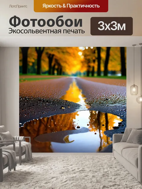 Фотообои осень осенняя слякоть
