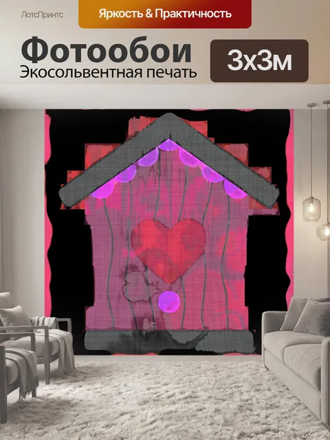 Фотообои скворечник современного искусства