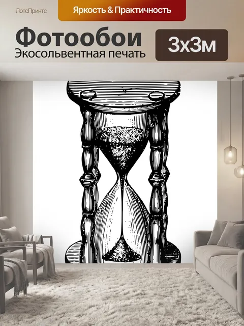 Фотообои Винтажные песочные часы