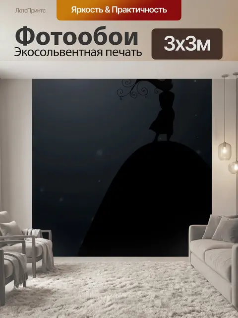 Фотообои В одиночестве