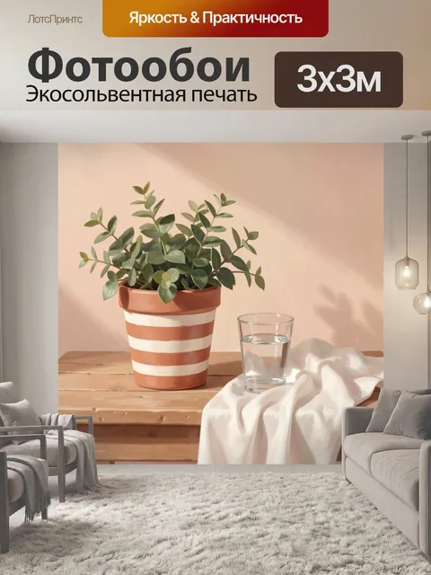 Фотообои Зелень в полосатом горшке