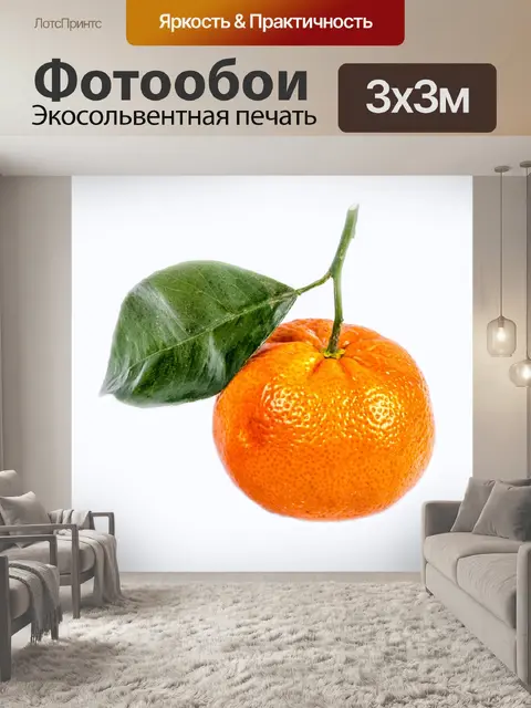 Фотообои Мандарин с листа