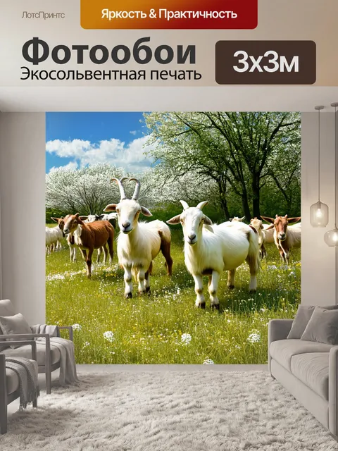 Фотообои многочисленная группа коз на тёплом, солнечном пасбище, окружённом деревьями и цветущими лугами