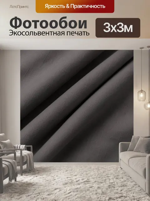 Фотообои Темно-серая ткань в складках