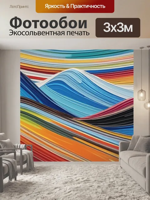Фотообои пейзаж с ритмом разноцветный