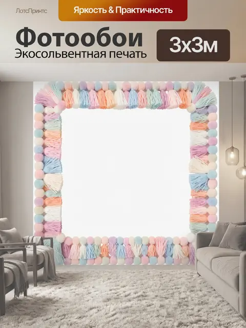 300 × 300 см · Экосольвентная печать