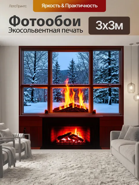 Фотообои зимний утренний пейзаж за окном, отражающийся в стекле камина, где красное пламя трепещет и согревает комнату