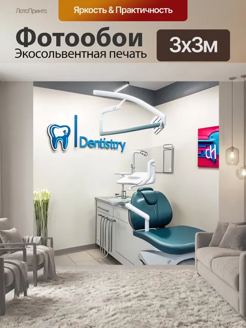 Фотообои яркий и современный кабинет стоматолога с белыми стенами