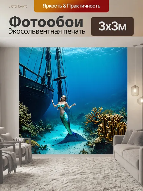 Фотообои русалка, охраняющая затонувший корабль, украшенный морскими водорослями и кораллами, олицетворяющая тайны…