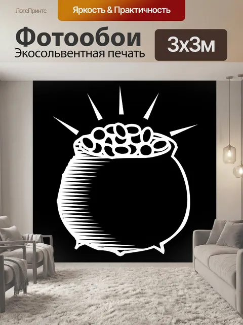 Фотообои горшок золота