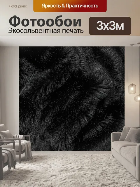 Фотообои Чёрная ворсистая текстура с бликами