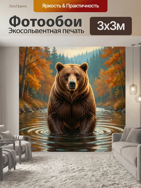 Фотообои Бурый медведь в осеннем лесу