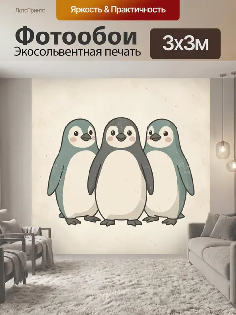Фотообои Три забавных пингвина
