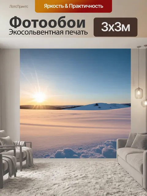 Фотообои заходящее зимнее солнце освещает снежные холмы