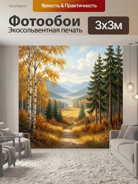300 × 300 см · Экосольвентная печать