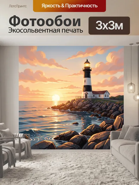 Фотообои Маяк на закате у моря