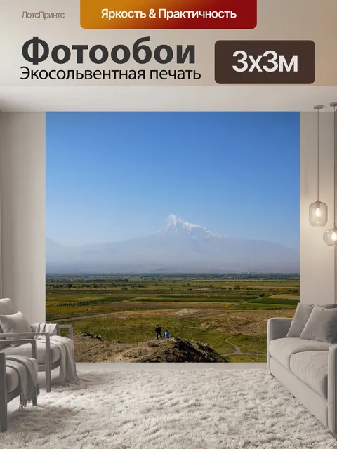 Фотообои Арарат