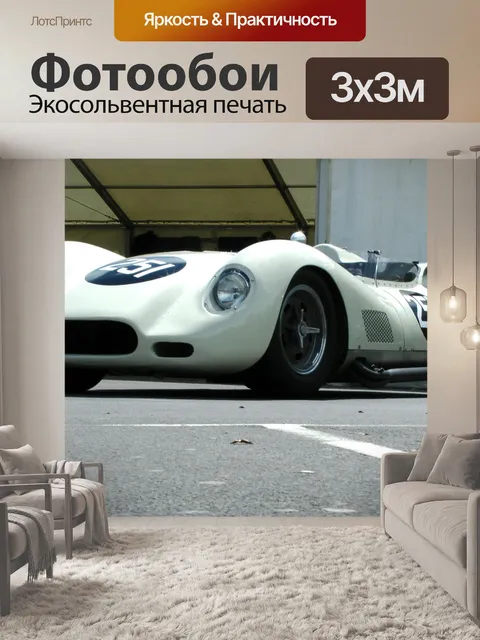 Фотообои Белый гоночный автомобиль