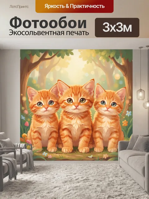 Фотообои Три рыжих котенка в лесу