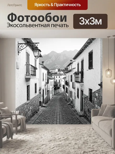 Фотообои Старинная улочка среди гор