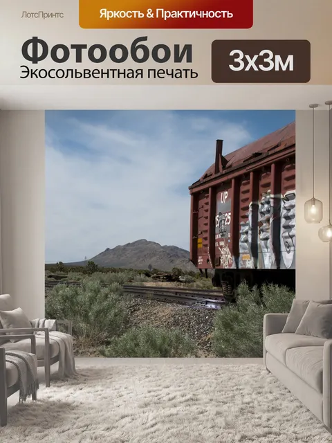 Фотообои Grunge Railroad Car