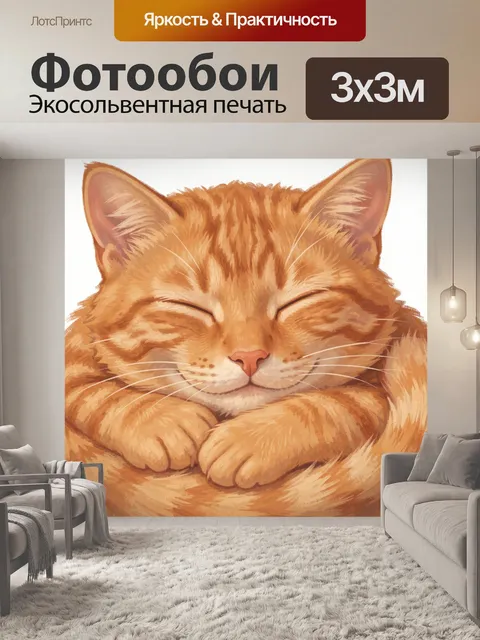 Фотообои Лисичка спит, свернувшись клубком