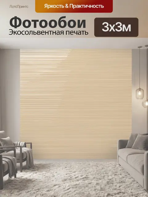 Фотообои Бежевые тонкие полосы текстуры