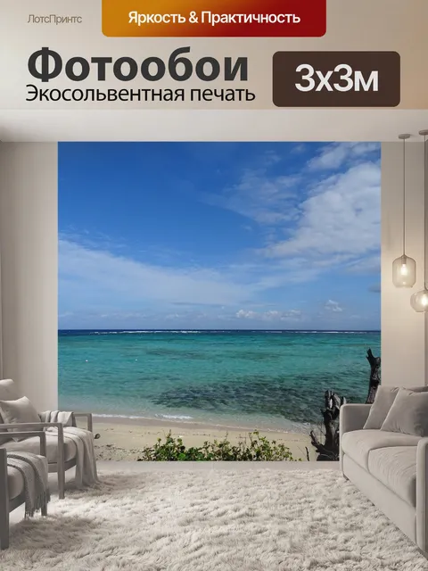 Фотообои Море