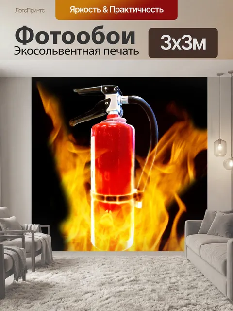 Фотообои Сжигание Огнетушитель