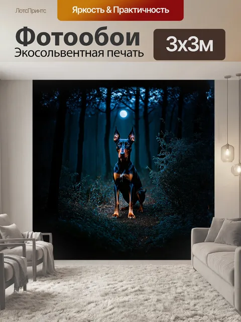 Фотообои в темном, загадочном лесу, под покровом ночи, доберман с пронзительными глазами и острыми ушами, словно…