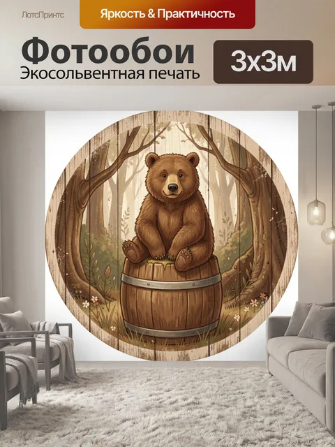 Фотообои Медведь в бочке в лесу