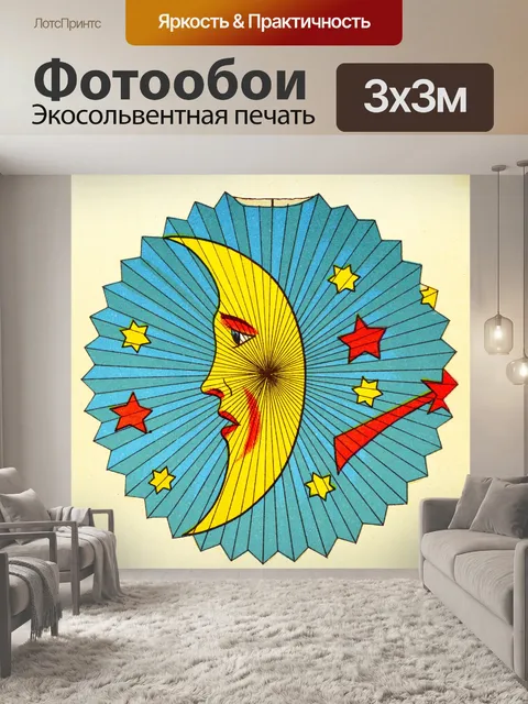Фотообои Луна и звезды дизайн фонарика