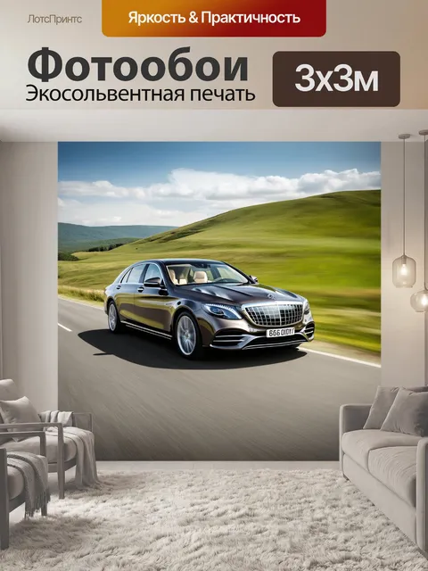 Фотообои величественный mercedes-maybach