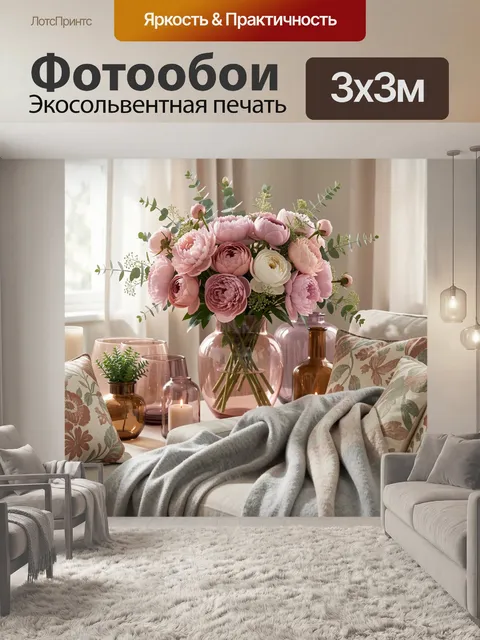 Фотообои Розовые цветы в уютной гостиной