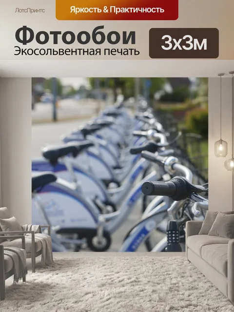 Фотообои Велосипеды