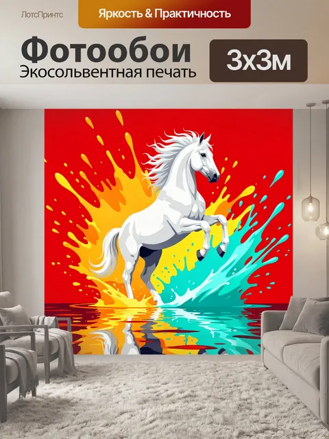 300 × 300 см · Экосольвентная печать