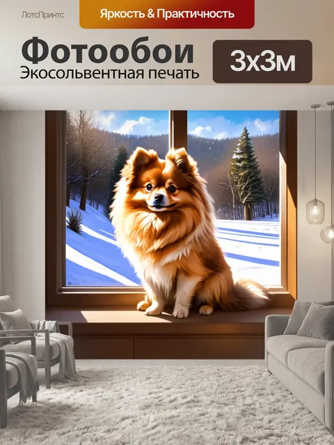 Фотообои промт: карликовый шпиц, сидящий на подоконнике с видом на зимний пейзаж, завуалированный снежком