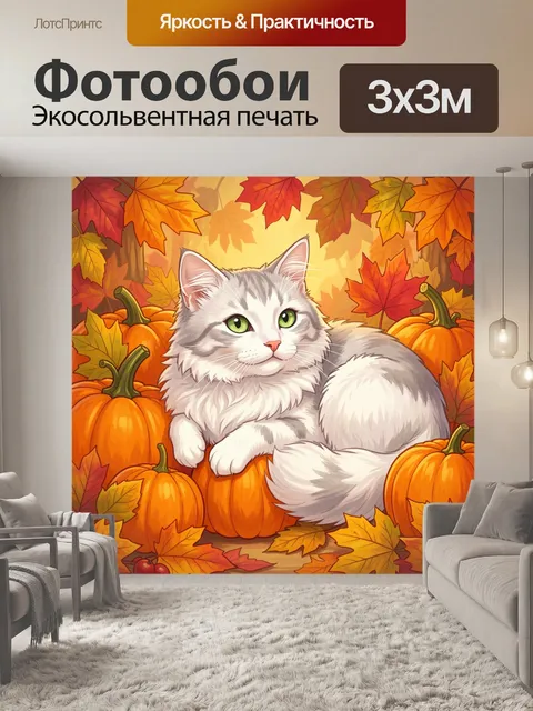 Фотообои Серый кот среди осенних тыкв