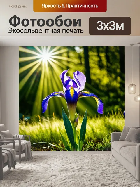 Фотообои ирис, распускающийся под ярким солнцем, с каплями росы на лепестках, окруженный зеленым лесом, где лучи…