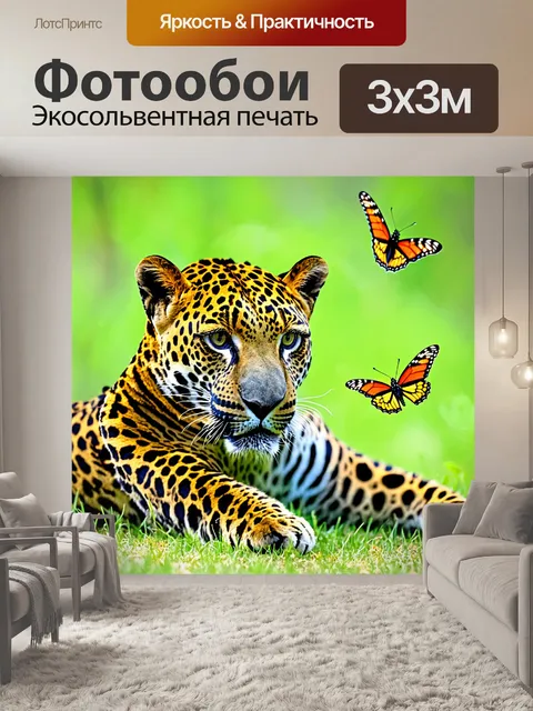 Фотообои питомец природы: леопард, играющий с бабочками
