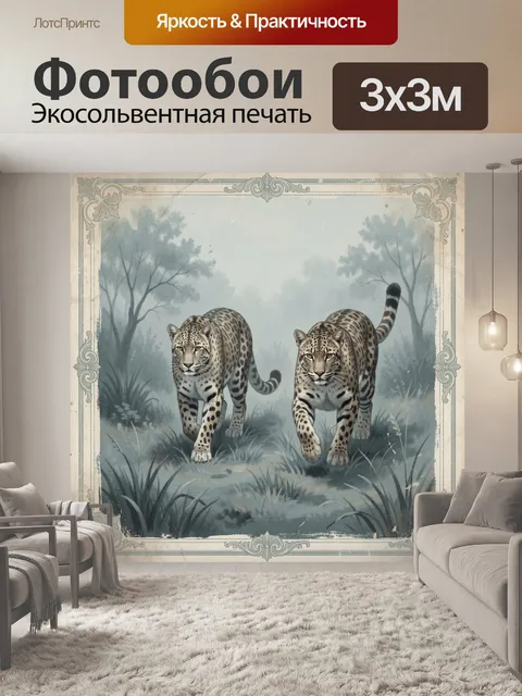 Фотообои Два ягуара в туманном лесу