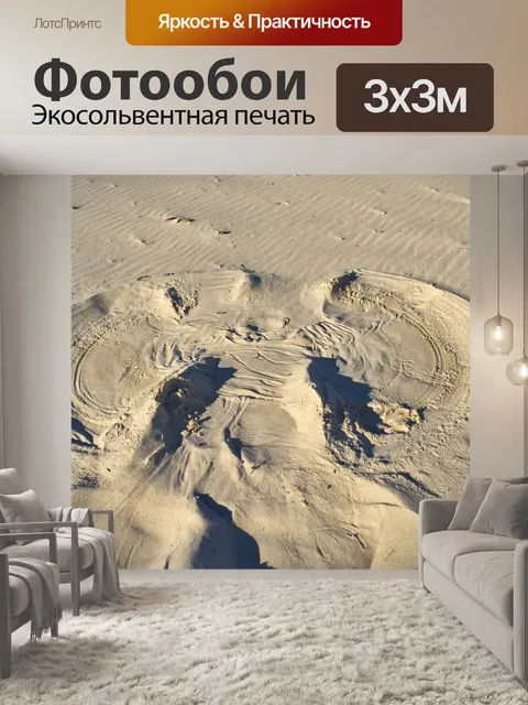 Фотообои Песок