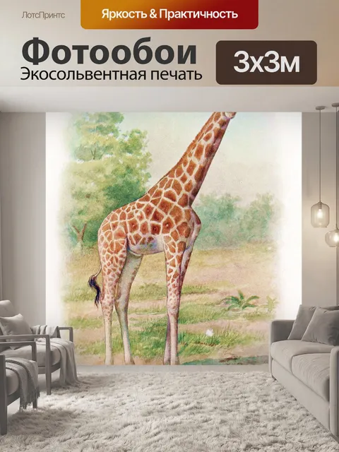 Фотообои Жираф Винтаж плакат искусство