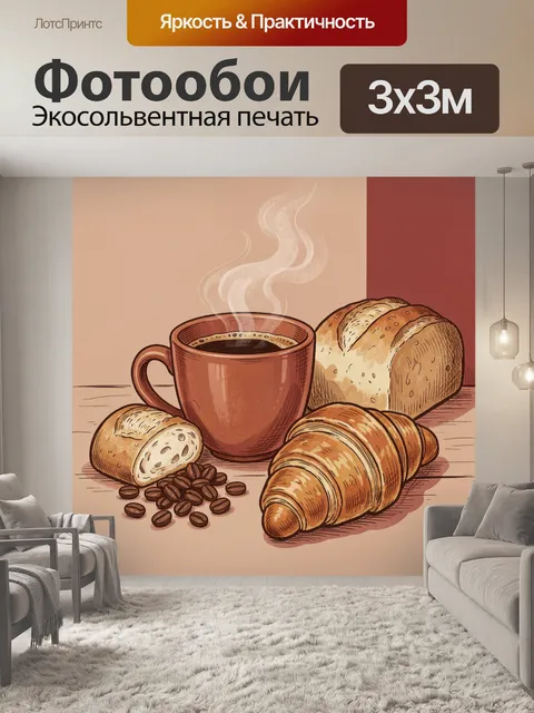 Фотообои Кофе с круассаном и хлебом