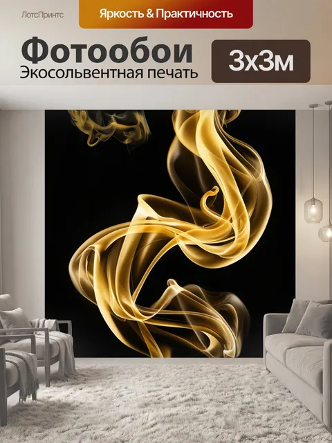 Фотообои металлический блеск, дымные завитки, свечение на чёрном фоне, золотые акценты,