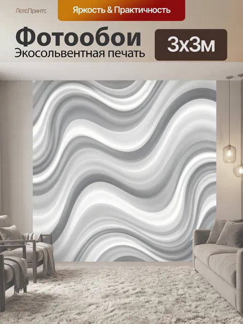 Фотообои Волнистые серые линии