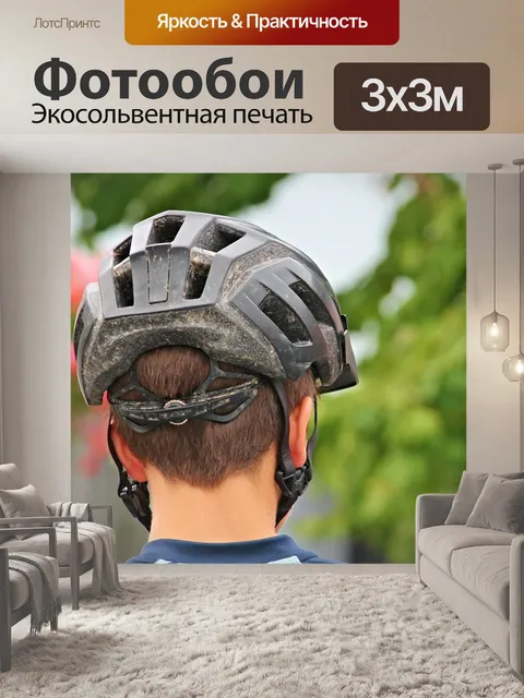 Фотообои Велосипедный шлем
